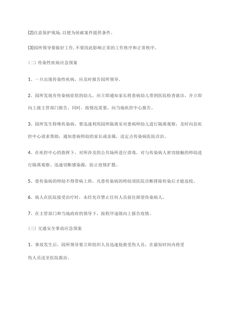 2020最新幼儿园安全事故突发事故应急预案_第3页