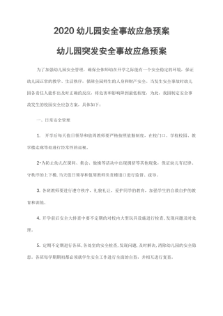 2020最新幼儿园安全事故突发事故应急预案