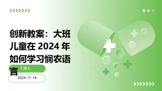 创新教案：大班儿童在2024年如何学习悯农语言