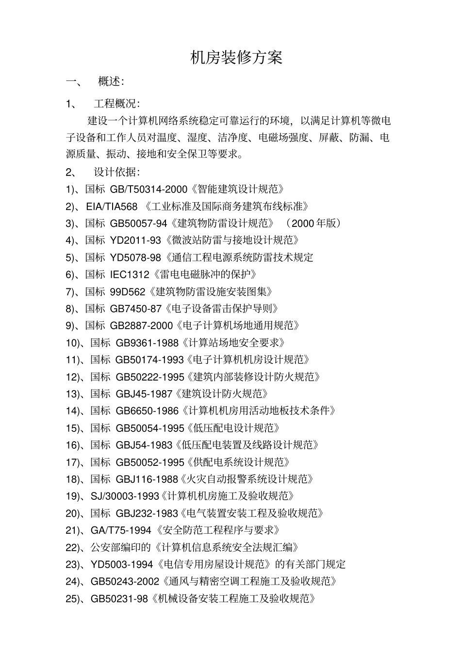一套完整的机房装修方案_第1页