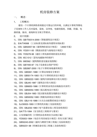 一套完整的机房装修方案