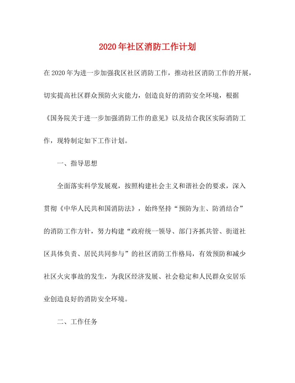 2020年社区消防工作计划_第1页