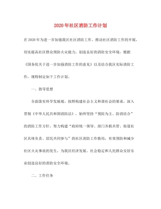 2020年社区消防工作计划