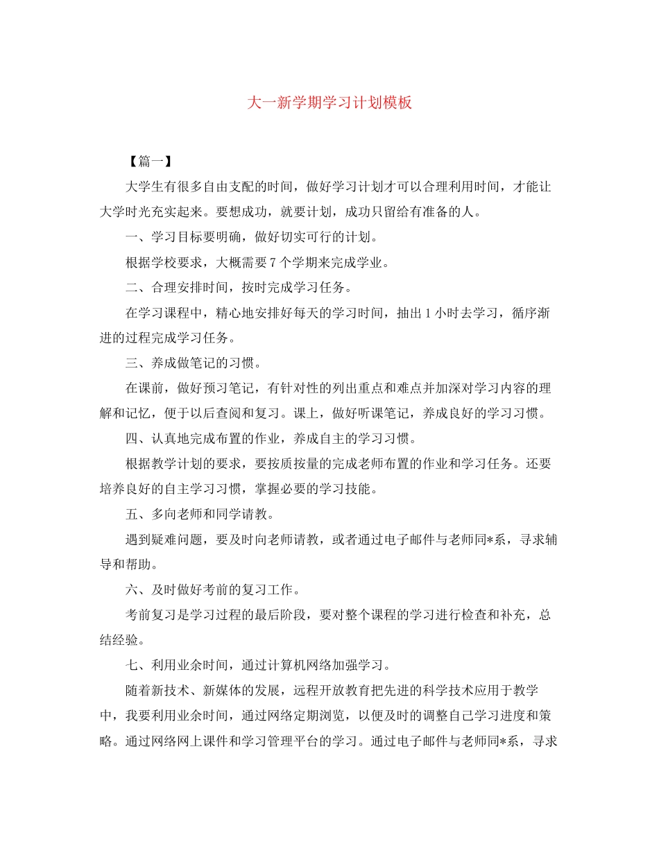 大一新学期学习计划模板_第1页