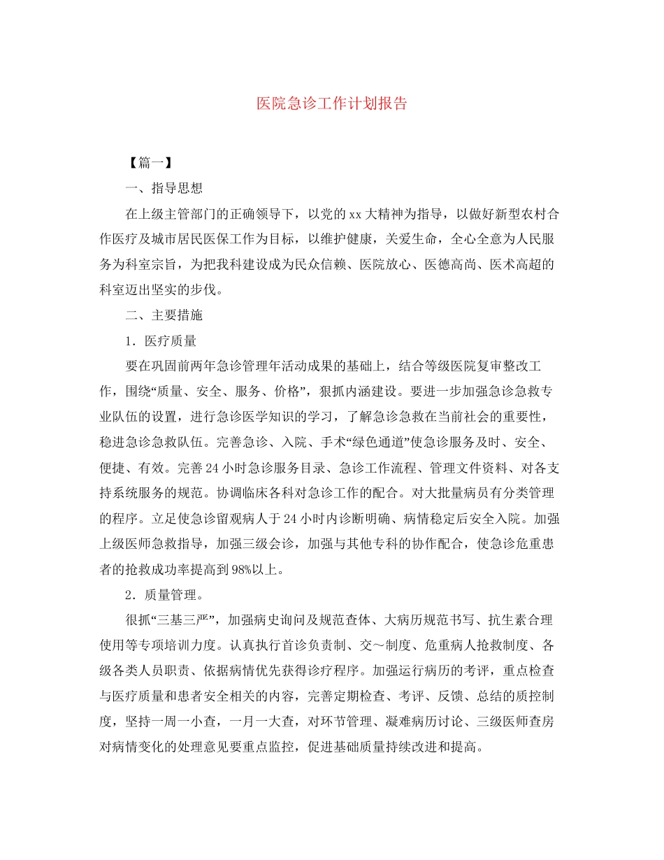 医院急诊工作计划报告_第1页