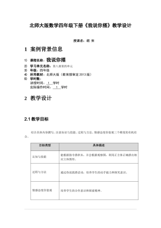 北师大版数学四年级下册《我说你搭》教学设计