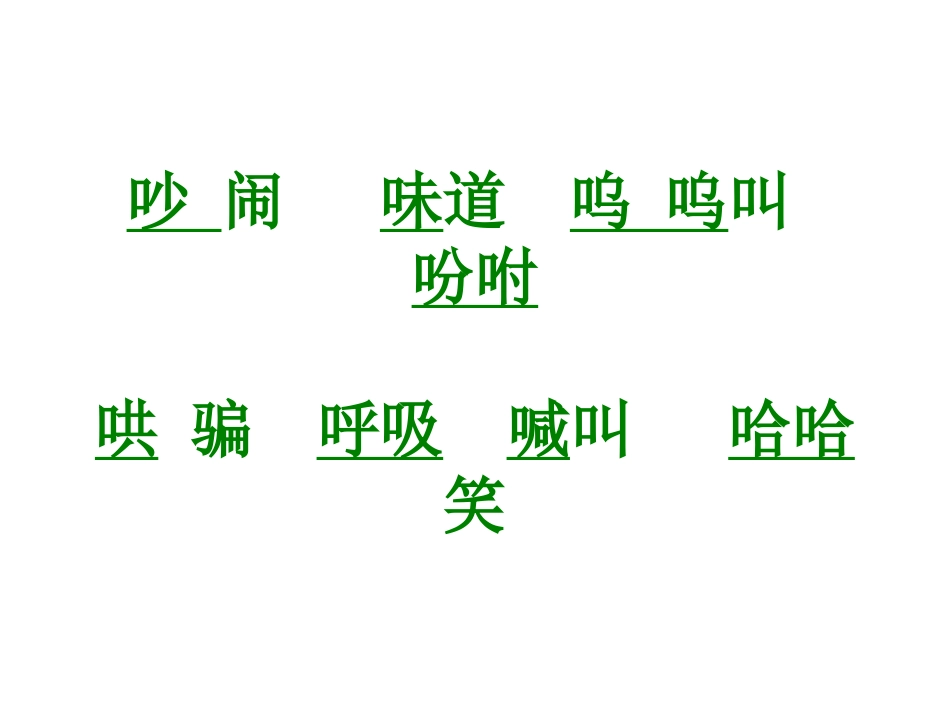 吵闹味道呜呜叫吩_第1页