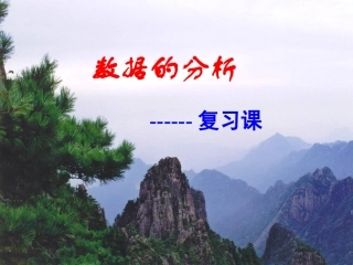 数据的分析复习课件