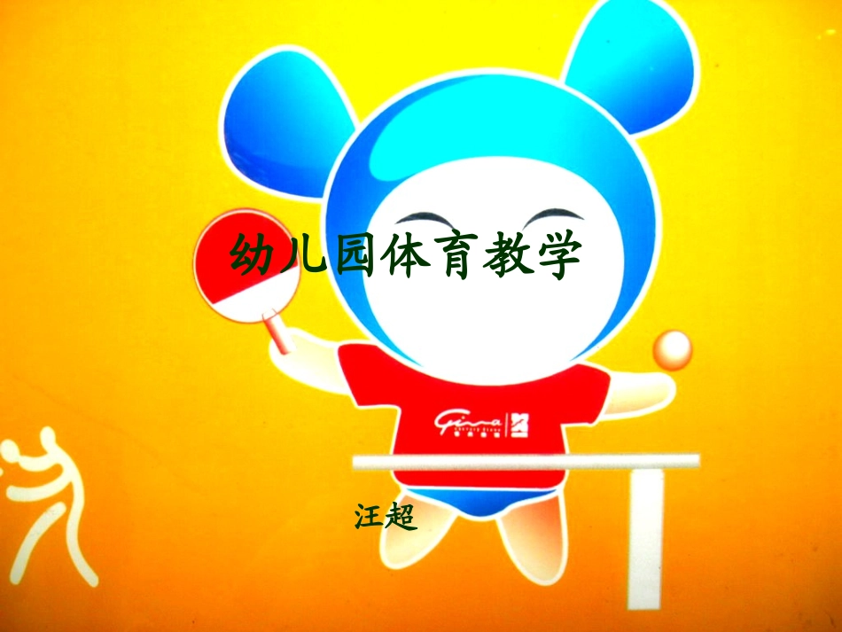 幼儿园体育课_第1页