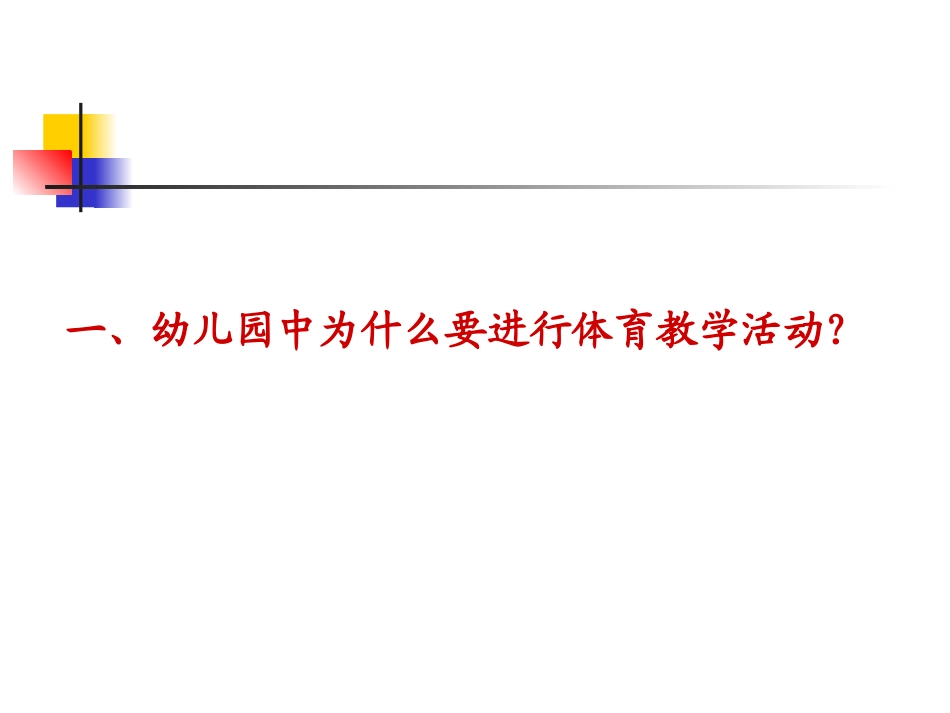 幼儿园体育课_第2页