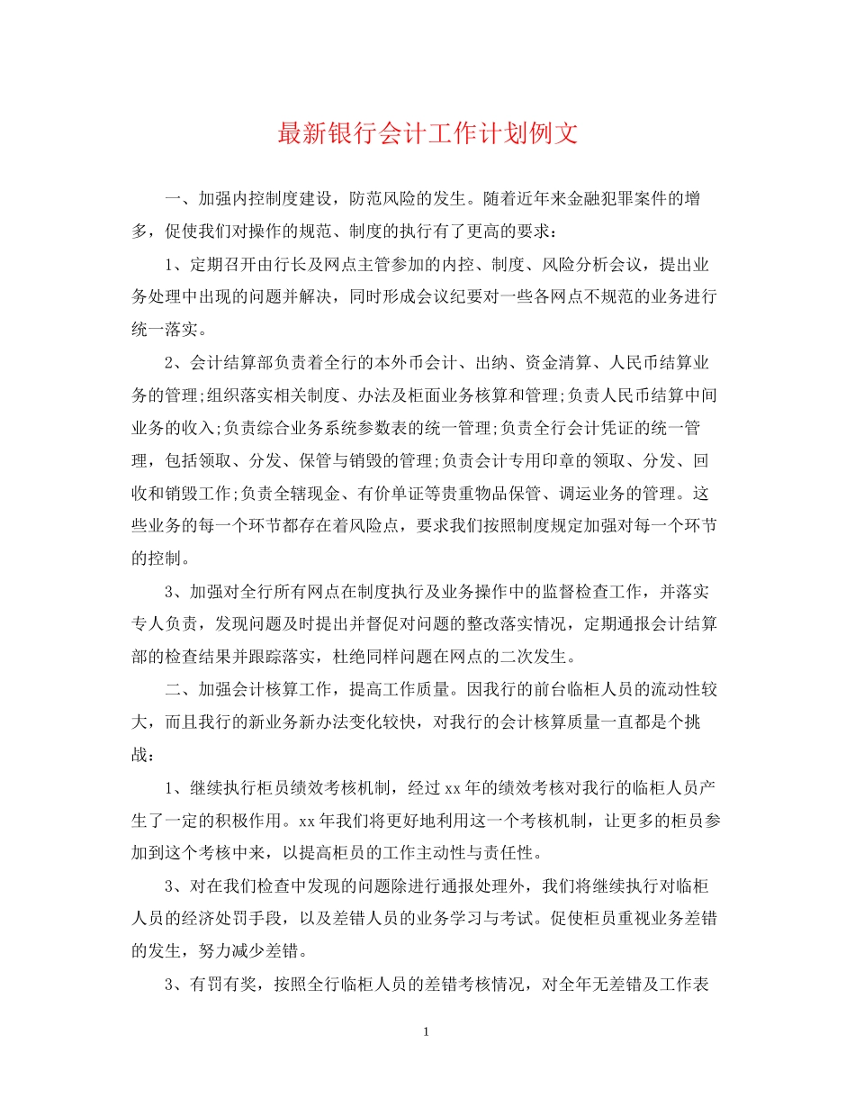 银行会计工作计划例文_第1页