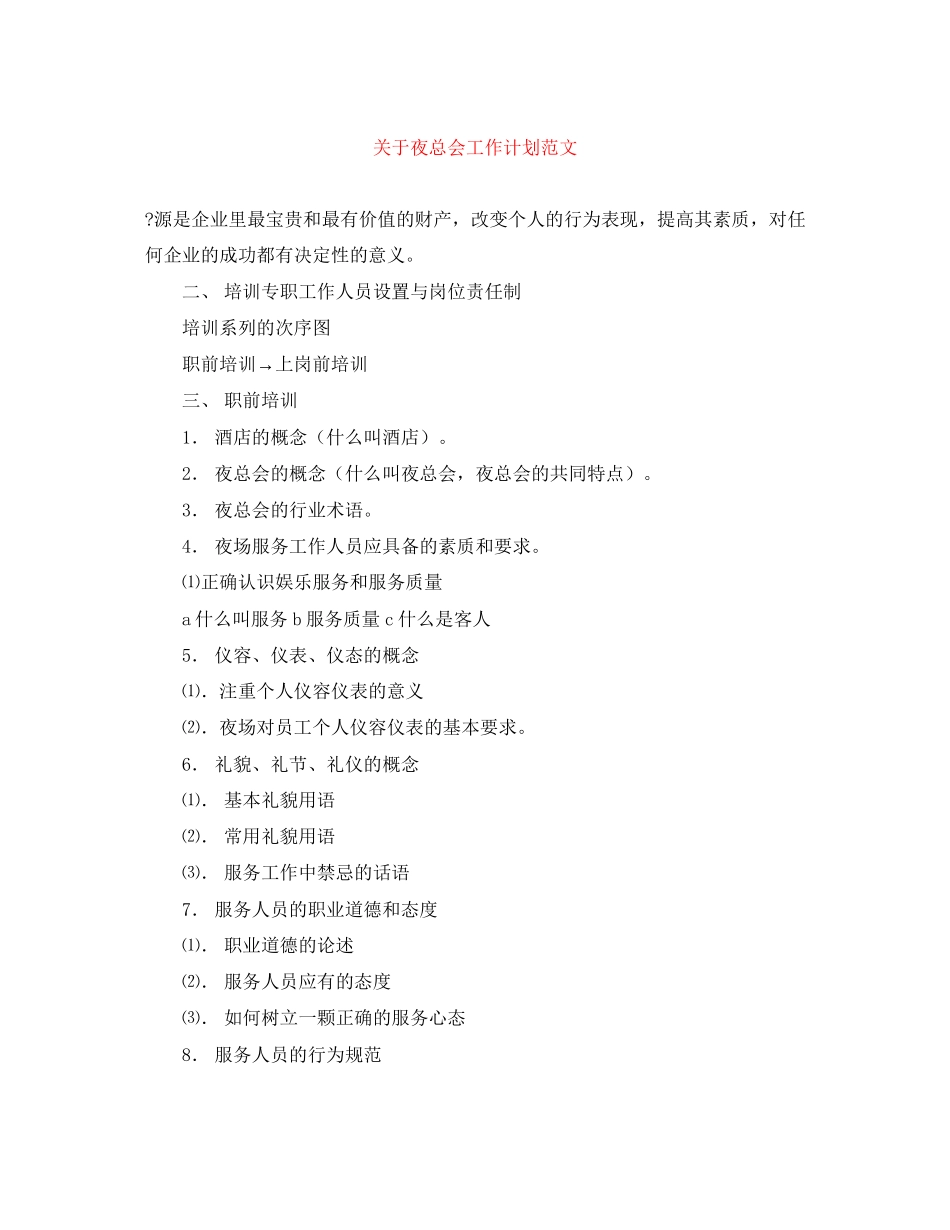 关于夜总会工作计划范文_第1页
