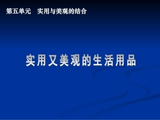活动一实用又美观的生活用品课件