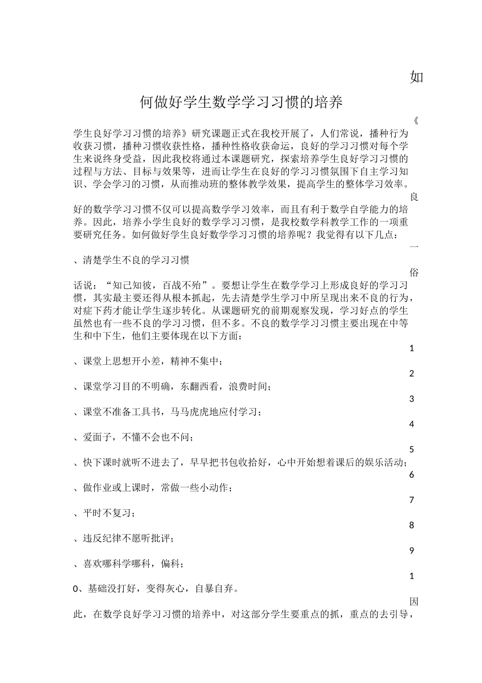 如何做好学生良好数学学习习惯的培养_第1页