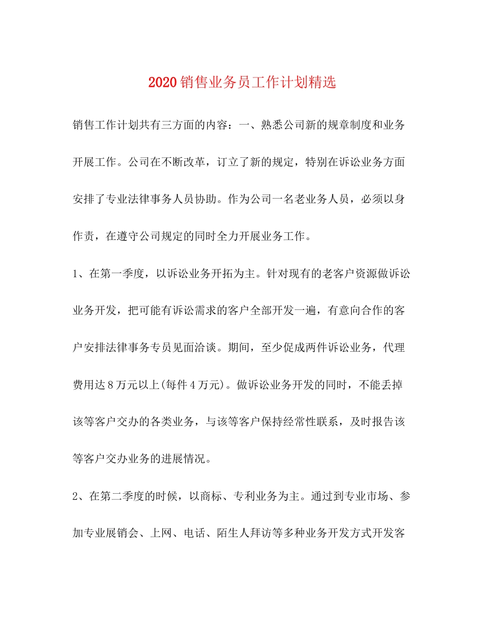 销售业务员工作计划精选_第1页