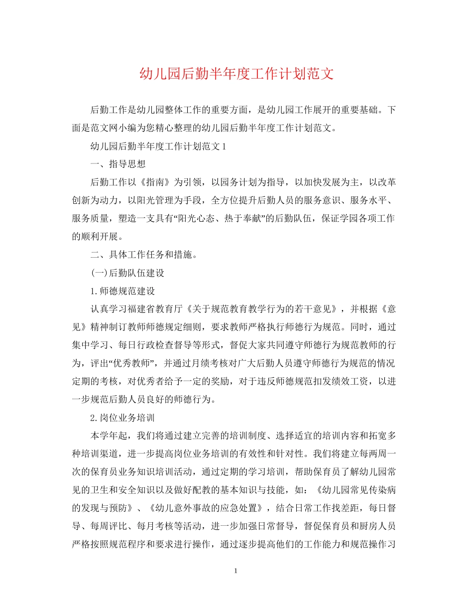 幼儿园后勤半年度工作计划范文_第1页