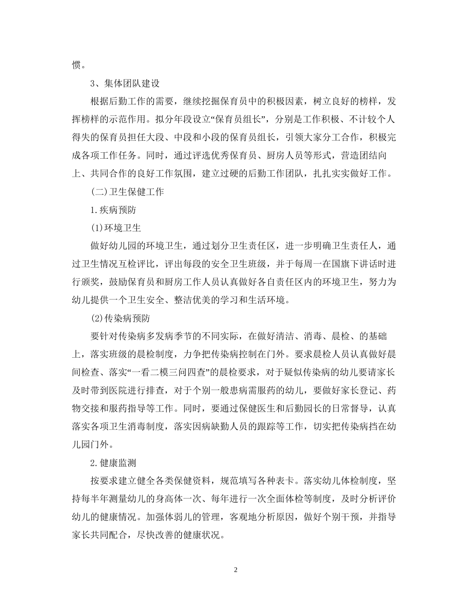 幼儿园后勤半年度工作计划范文_第2页