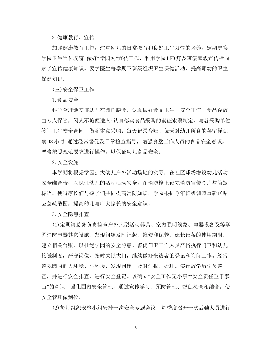 幼儿园后勤半年度工作计划范文_第3页