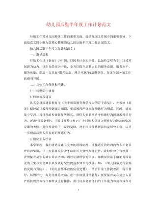 幼儿园后勤半年度工作计划范文