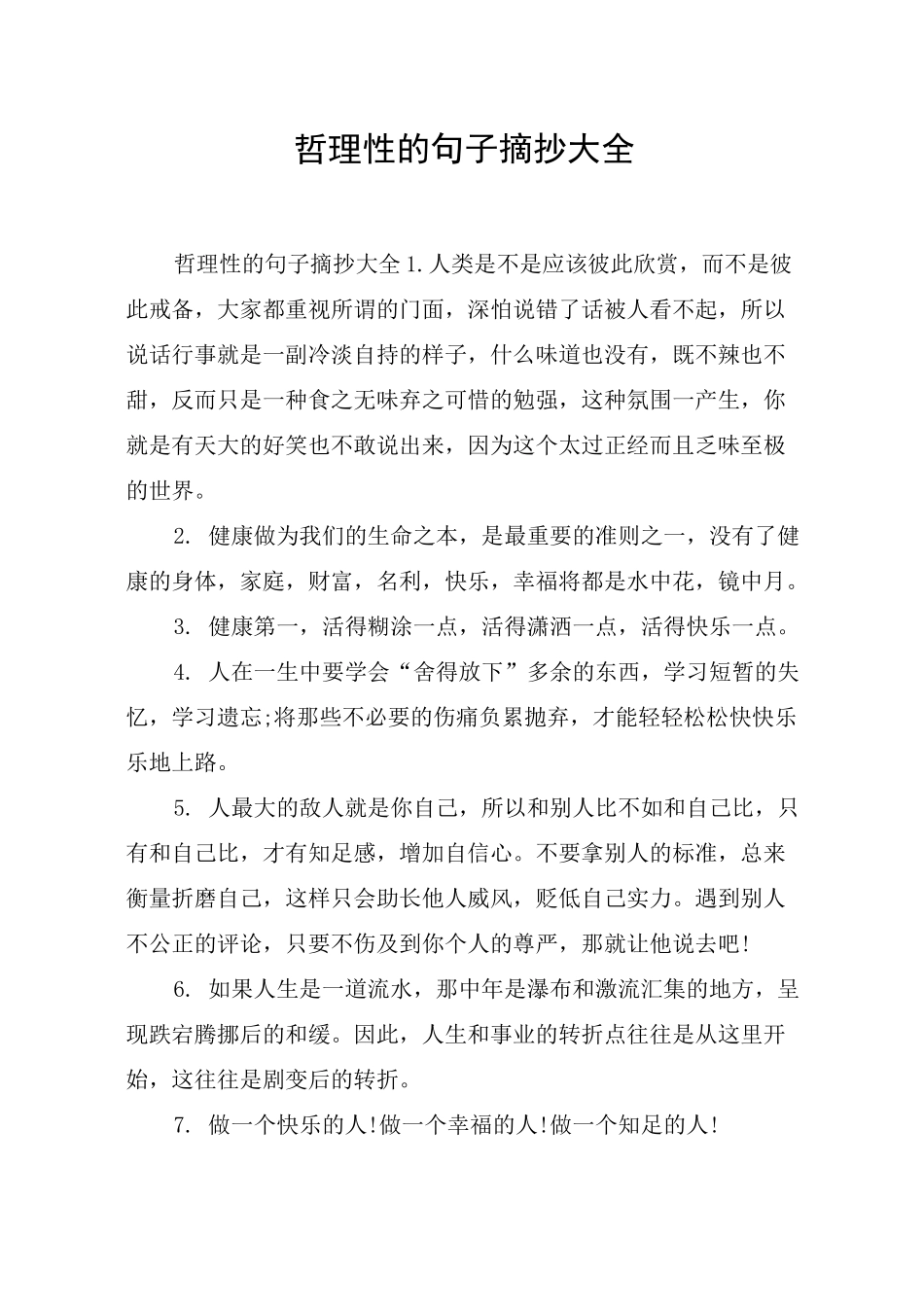 哲理性的句子摘抄大全_第1页