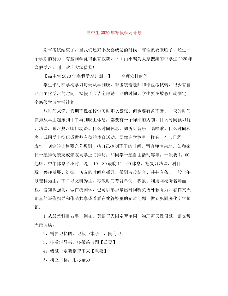 高中生年寒假学习计划_第1页
