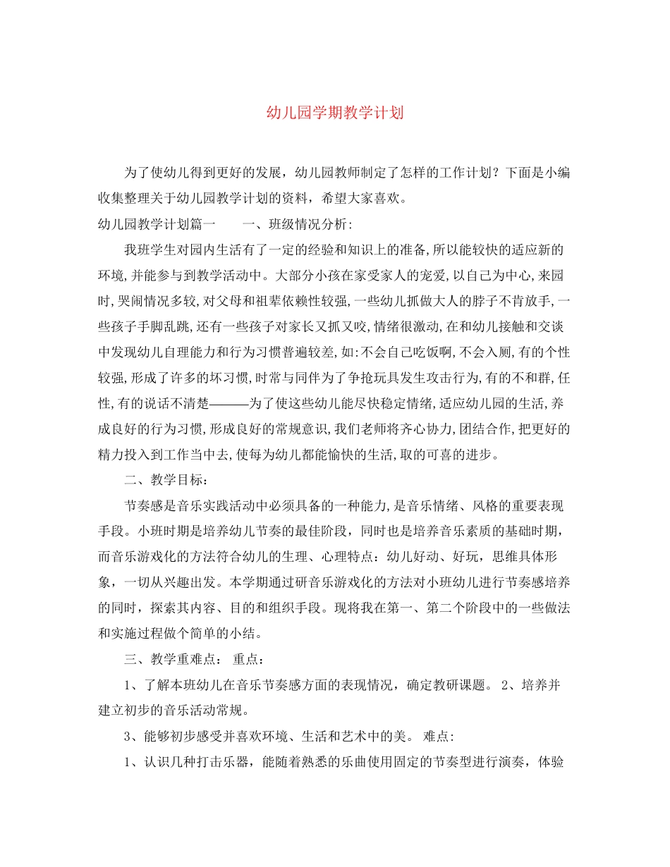 幼儿园学期教学计划_第1页