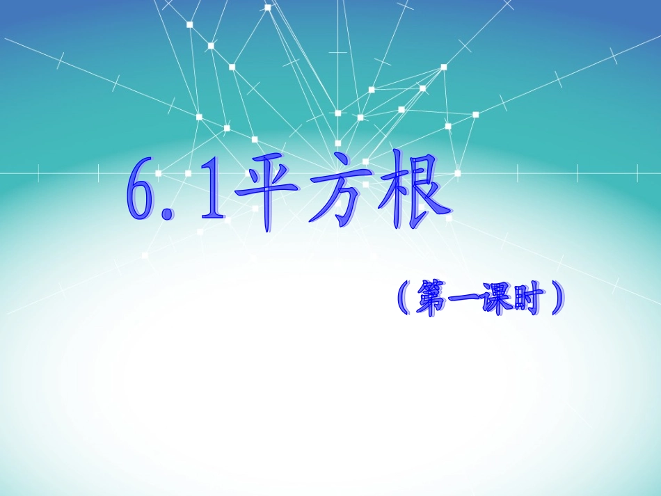 新人教版七年级数学下册第六章61算术平方根(第一课时)_第1页