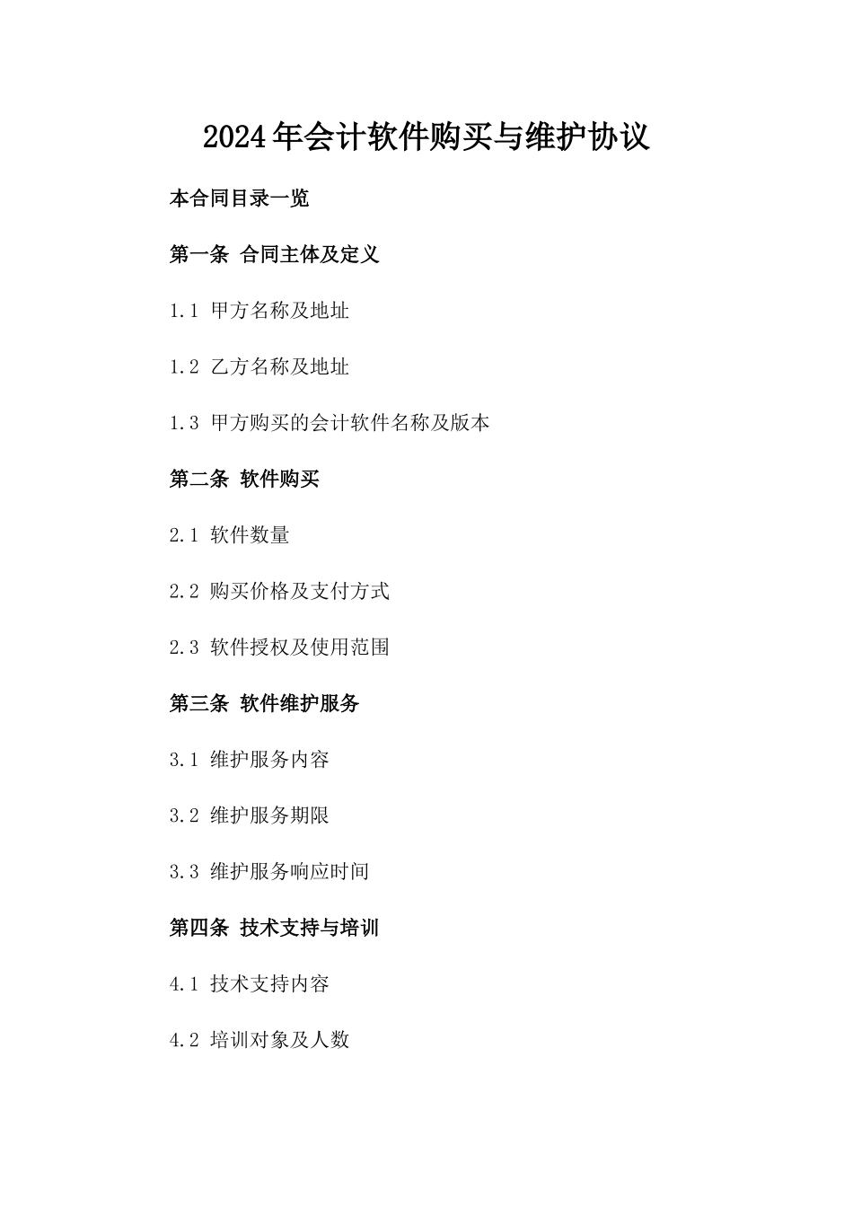 2024年会计软件购买与维护协议_第2页