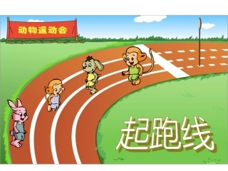 数学与体育_起跑线_PPT课件