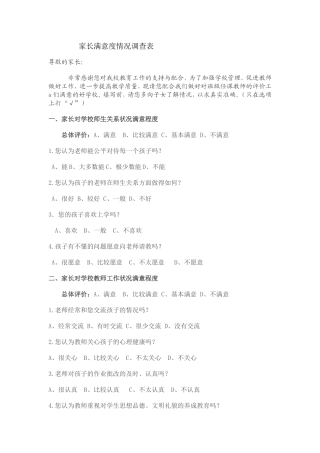 家长满意度情况调查表