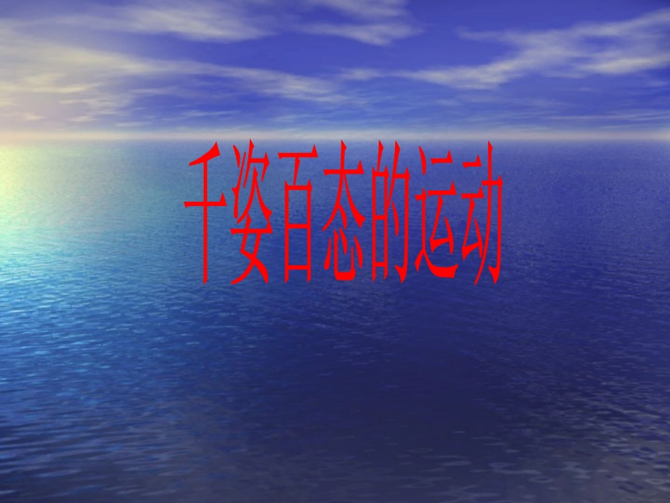 千姿百态的运动图片_第1页