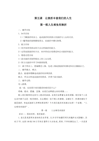 七年级下册+第五课　让挫折丰富我们的人生+教案