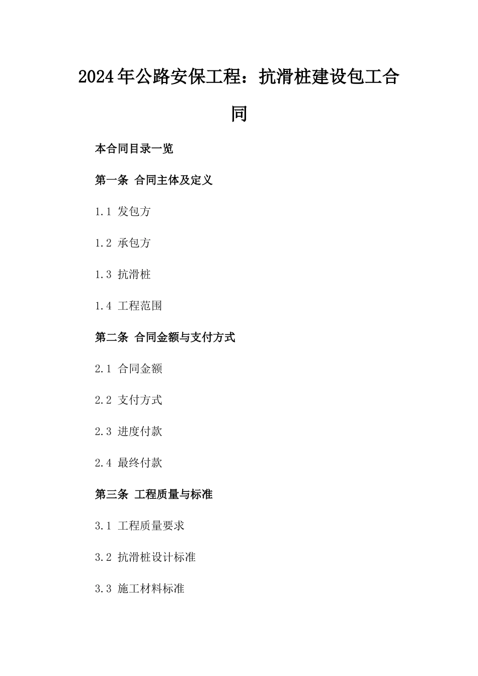 2024年公路安保工程：抗滑桩建设包工合同_第2页