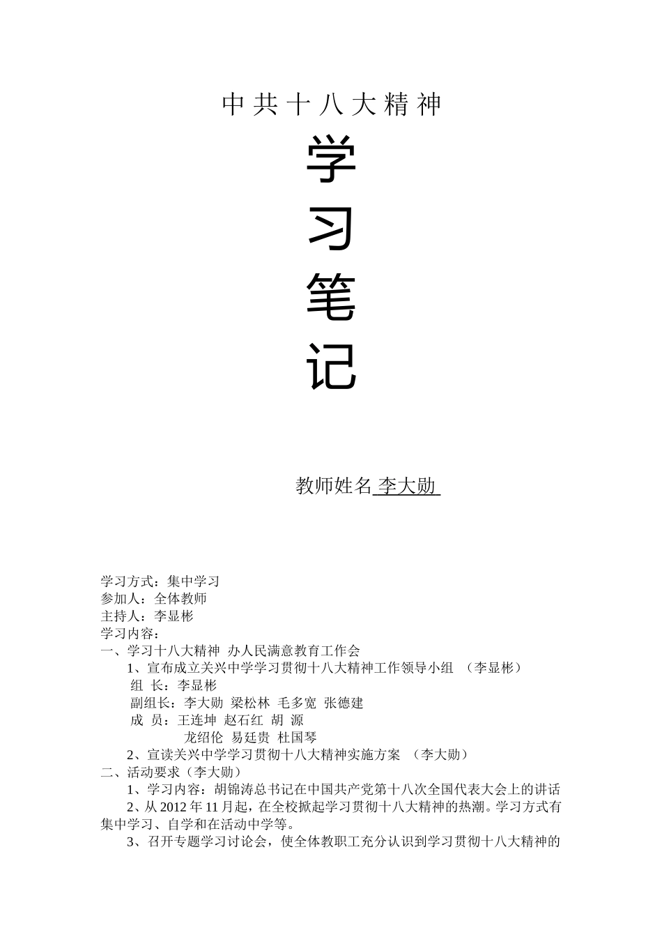 十八大精神学习笔记(1)_第1页