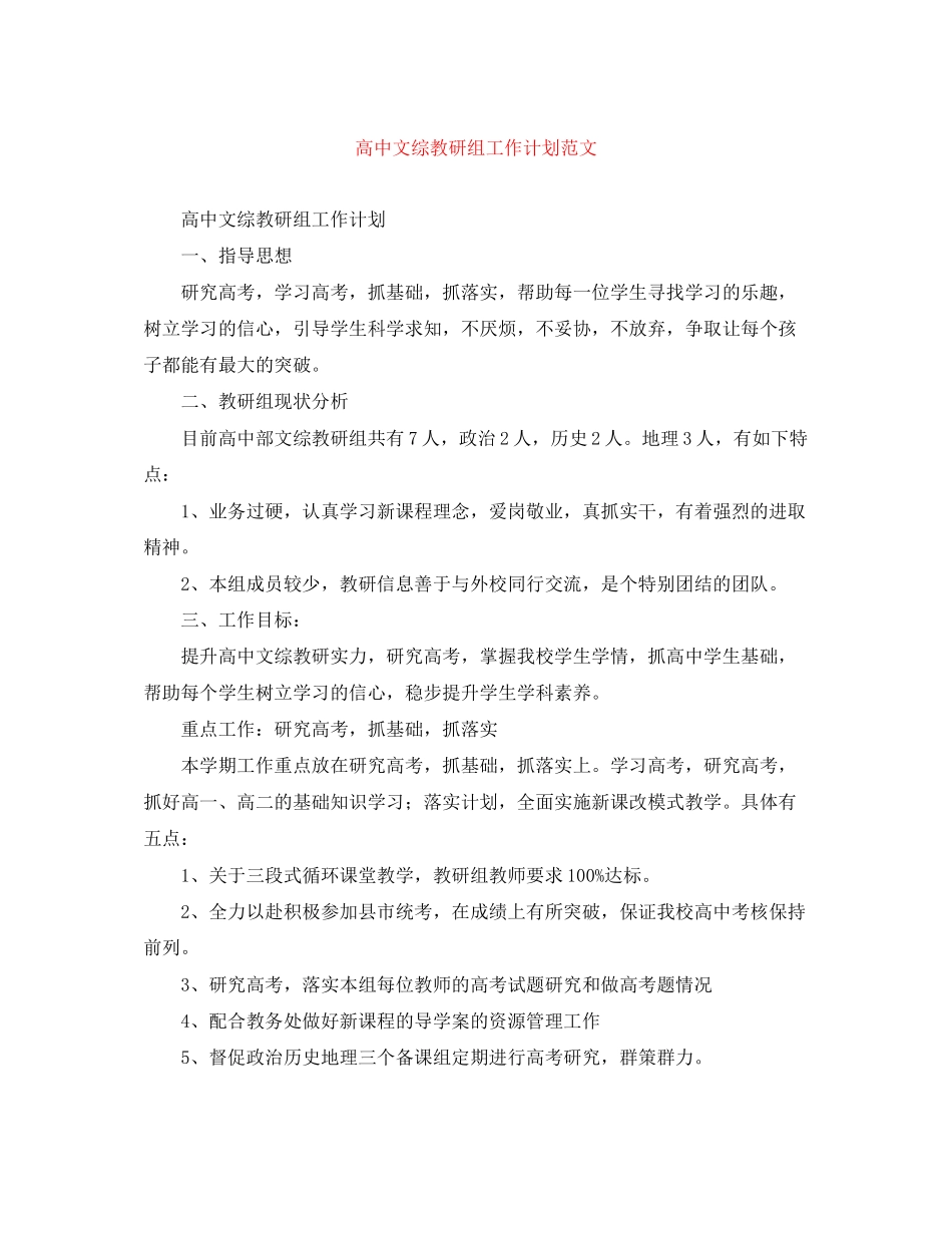 高中文综教研组工作计划范文_第1页