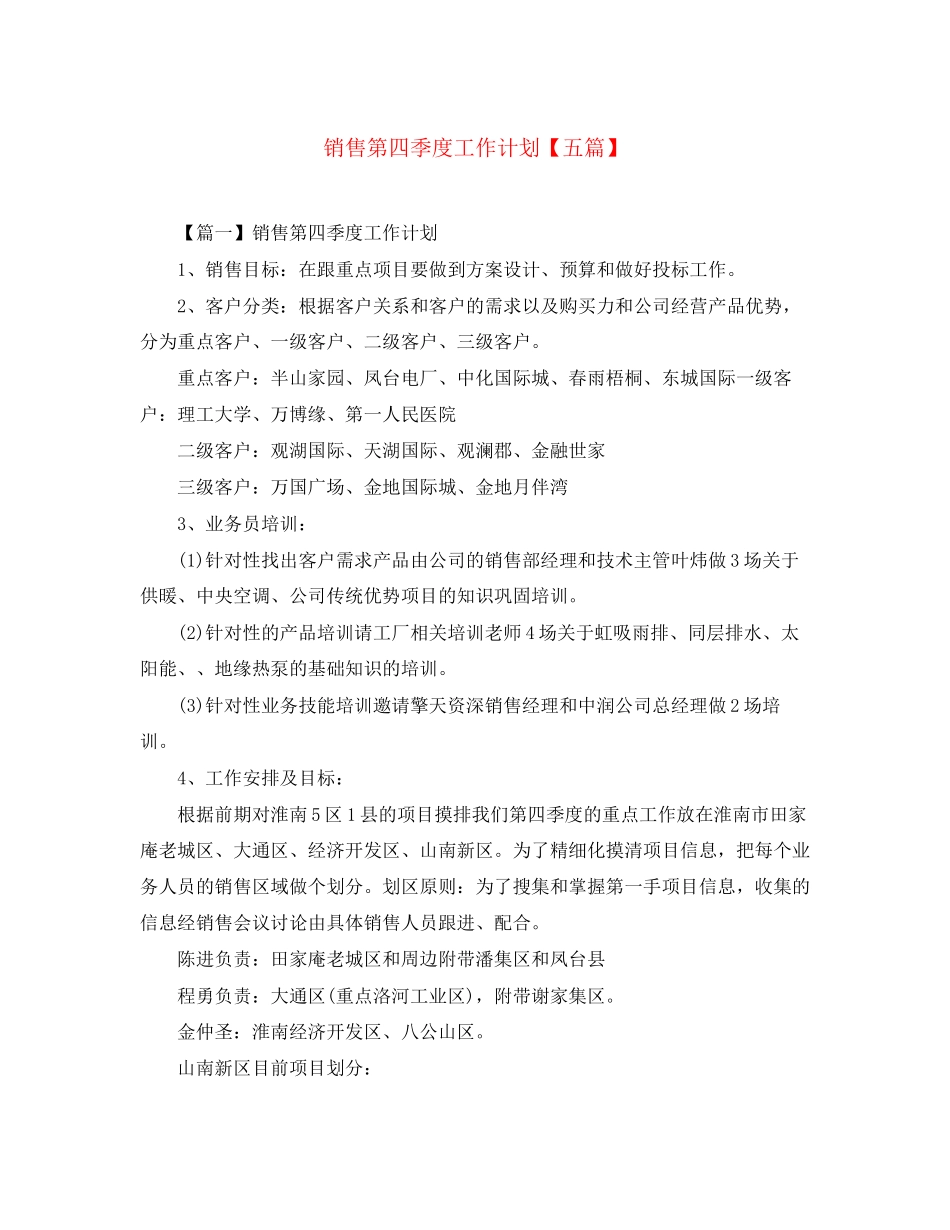 销售第四季度工作计划【五篇】_第1页