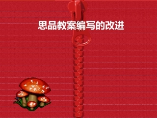 教案编写的改进
