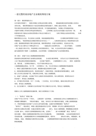 一套完整的某房地产企业税收筹划方案