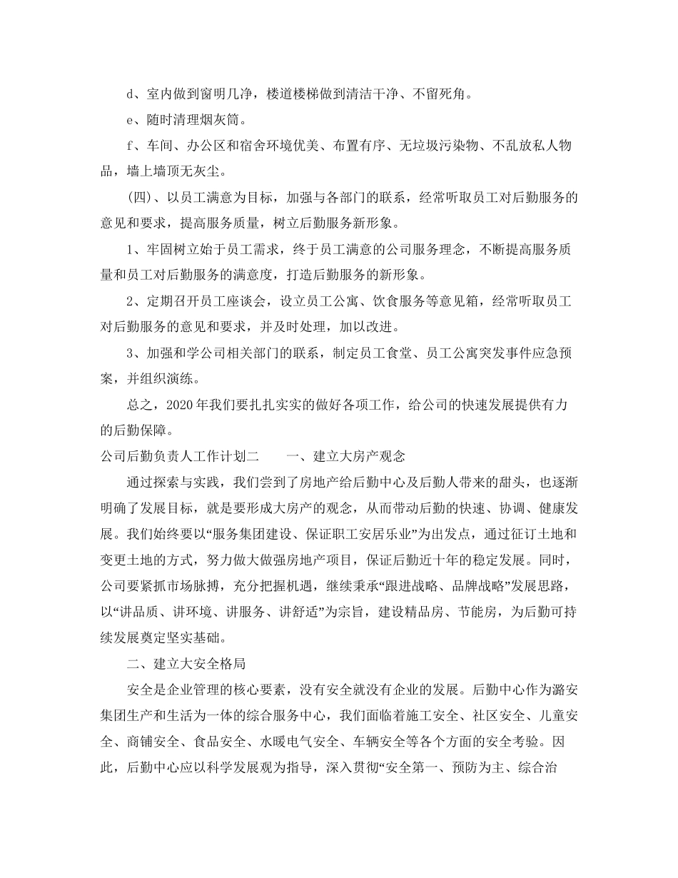 公司后勤负责人工作计划_第3页