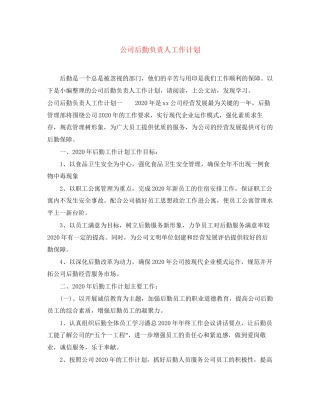 公司后勤负责人工作计划