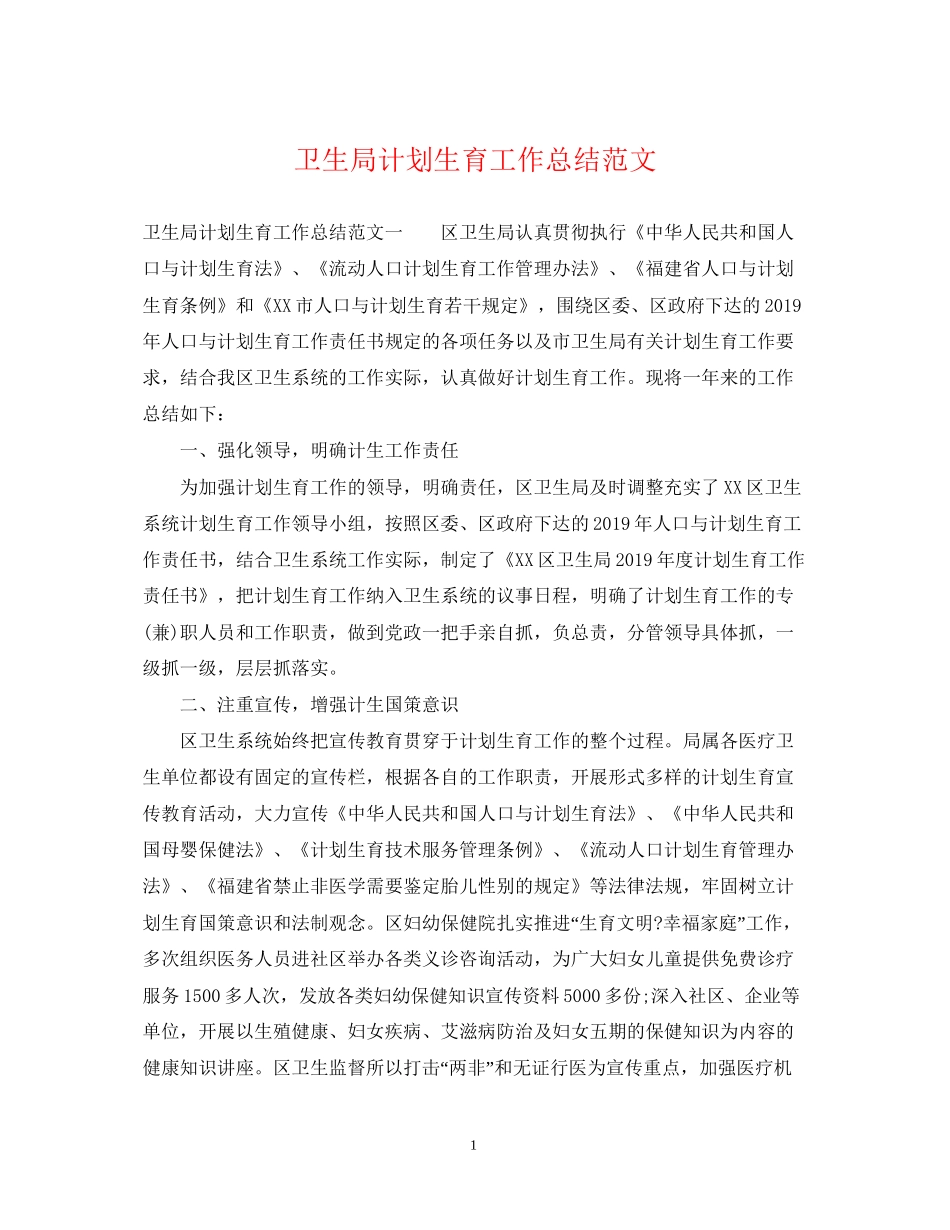 卫生局计划生育工作总结范文_第1页