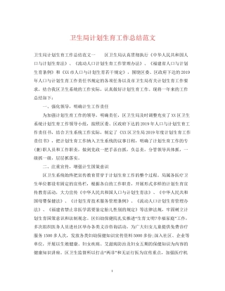 卫生局计划生育工作总结范文