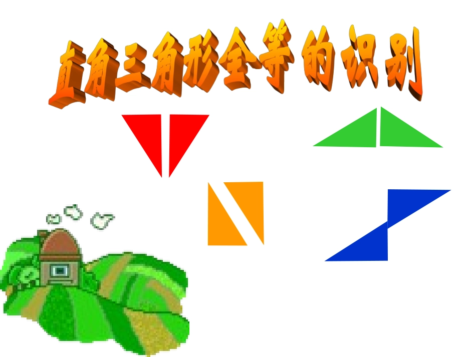 全等三角形的识别[四]_第1页