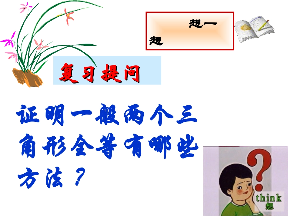 全等三角形的识别[四]_第2页