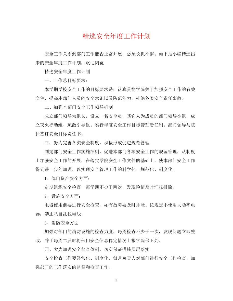 精选安全年度工作计划_第1页