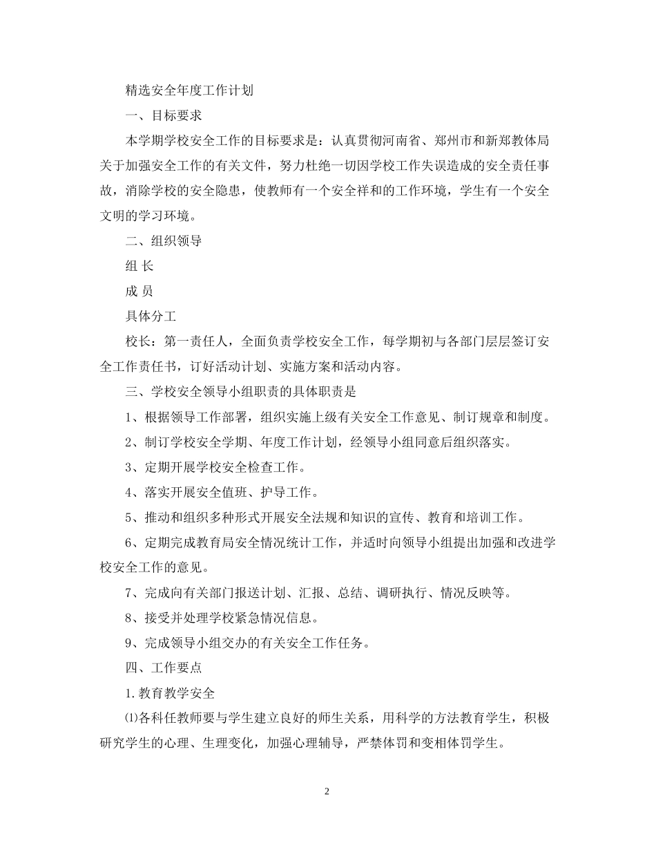 精选安全年度工作计划_第2页