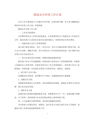 精选安全年度工作计划