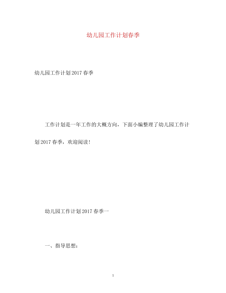 幼儿园工作计划春季3_第1页