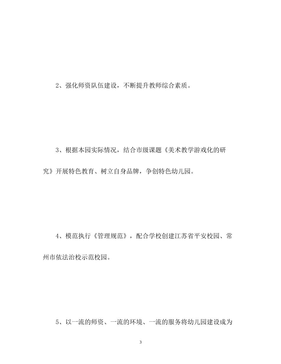 幼儿园工作计划春季3_第3页