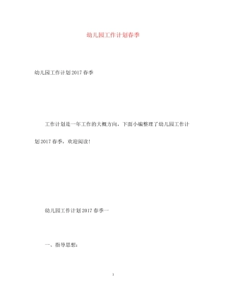 幼儿园工作计划春季3